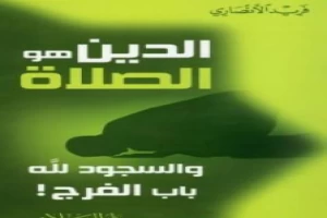 غلاف كتاب الدين هو الصلاة - والسجود لله باب الفرج بقلم فريد الانصاري غلاف كتاب الدين هو الصلاة - والسجود لله باب الفرج بقلم فريد الانصاري